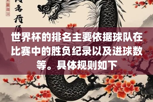 世界杯的排名主要依据球队在比赛中的胜负纪录以及进球数等。具体规则如下