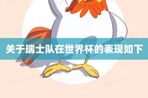 漯河市盈旭机械设备有限公司关于瑞士队在世界杯的表现如下