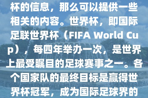 如果您是在询问关于夺得世界杯的信息，那么可以提供一些相关的内容。世界杯，即国际足联世界杯（FIFA World Cup），每四年举办一次，是世界上最受瞩目的足球赛事之一。各个国家队的最终目标是赢得世界杯冠军，成为国际足球界的佼佼者。漯河市盈旭机械设备有限公司
