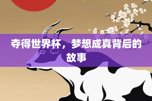 夺得世界杯，梦想成真背后的故事漯河市盈旭机械设备有限公司