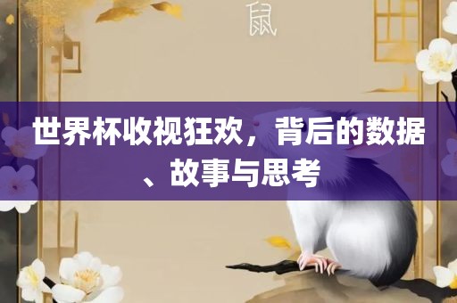 世界杯收视狂欢，背后的数据、故事与思考漯河市盈旭机械设备有限公司