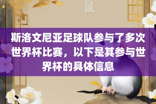 斯洛文尼亚足球队参与了多次世界杯比赛，以下是其参与世界杯的具体信息