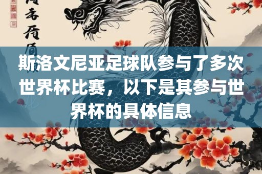 斯洛文尼亚足球队参与了多次世界杯比赛，以下是其参与世界杯的具体信息