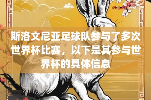 斯洛文尼亚足球队参与了多次世界杯比赛，以下是其参与世界杯的具体信息漯河市盈旭机械设备有限公司
