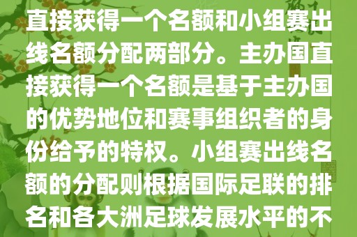 世界杯的名额分配包括主办国直接获得一个名额和小组赛出线名额分配两部分。主办国直接获得一个名额是基于主办国的优势地位和赛事组织者的身份给予的特权。小组赛出线名额的分配则根据国际足联的排名和各大洲足球发展水平的不同进行划分。具体分配如下漯河市盈旭机械设备有限公司