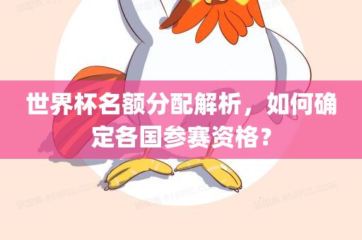 世界杯名额分配解析，如何确定各国参赛资格？漯河市盈旭机械设备有限公司
