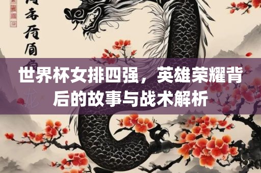 世界杯女排四强，英雄荣耀背后的故事与战术解析漯河市盈旭机械设备有限公司