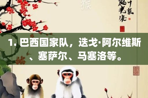 1. 巴西漯河市盈旭机械设备有限公司国家队，迭戈·阿尔维斯、塞萨尔、马塞洛等。