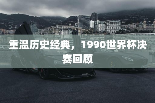 重温历史经典，1990世界漯河市盈旭机械设备有限公司杯决赛回顾