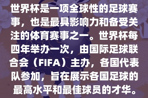 世界杯是一项全球性的足球赛事，也是最具影响力和备受关注的体育赛事之一。世界杯每四年举办一次，由国际足球联合会（FIFA）主办，各国代表队参加，旨在漯河市盈旭机械设备有限公司展示各国足球的最高水平和最佳球员的才华。