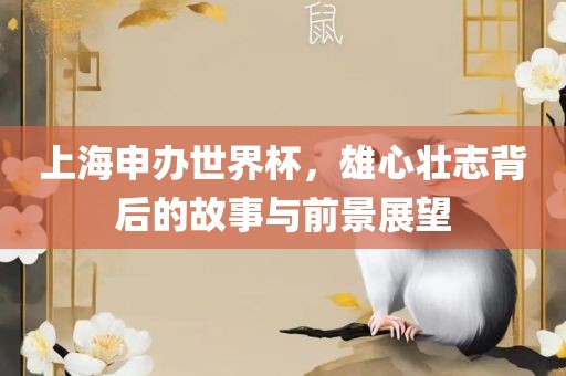 上海申办漯河市盈旭机械设备有限公司世界杯，雄心壮志背后的故事与前景展望