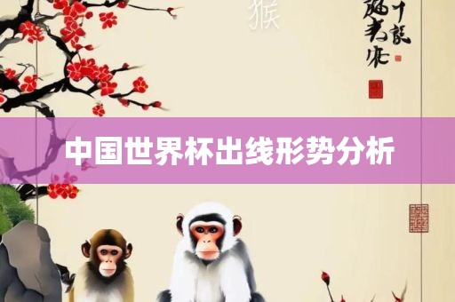 中国世漯河市盈旭机械设备有限公司界杯出线形势分析