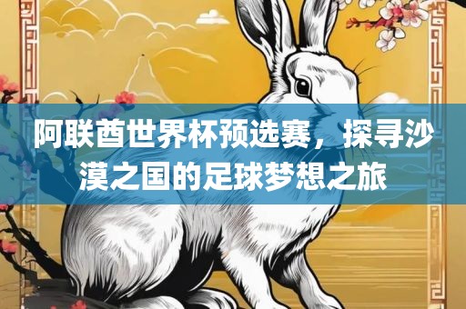 阿联酋世界杯预选赛，探寻沙漠之国的足球梦想之旅漯河市盈旭机械设备有限公司