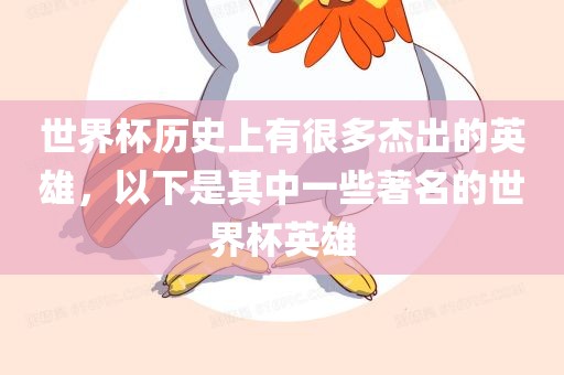 世界杯历史上有很多杰出的英雄，以下是其中一些著名的世界杯英雄漯河市盈旭机械设备有限公司