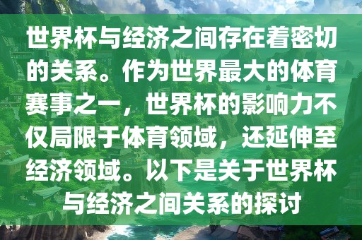 世界杯与经济之间存在着密切的关系。作为世界漯河市盈旭机械设备有限公司最大的体育赛事之一，世界杯的影响力不仅局限于体育领域，还延伸至经济领域。以下是关于世界杯与经济之间关系的探讨