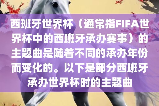 西班牙世界杯（通常指FIFA世界杯中的西班牙承办赛事）的主题曲是随着不同的承办年份而变化的。以下是部分西班牙承办世界杯时的主题曲