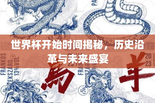 世界杯开始时间揭秘，历史沿革与未来盛宴漯河市盈旭机械设备有限公司