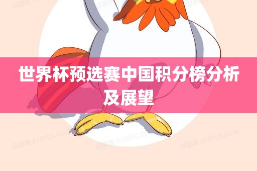 世界杯预选赛中国积分榜分析及展望漯河市盈旭机械设备有限公司