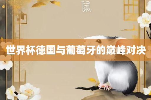 世界杯德国与葡萄牙的巅峰对决
