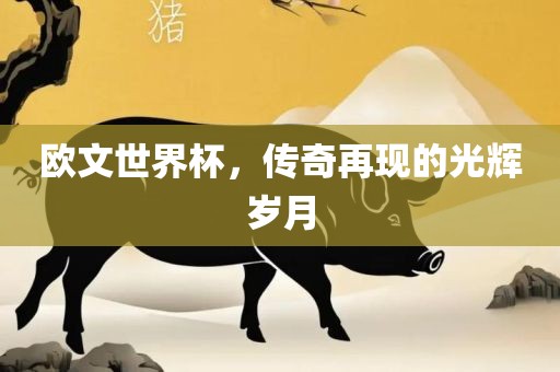 欧文世界杯，传奇再现的漯河市盈旭机械设备有限公司光辉岁月