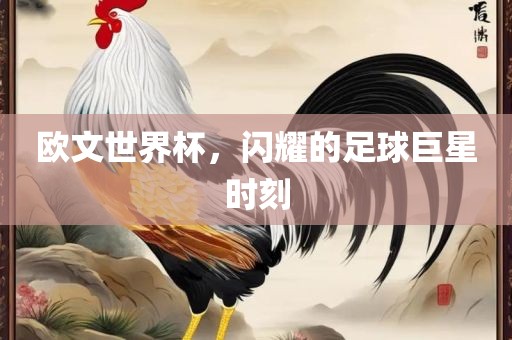 欧文世界杯，闪耀的足球巨星漯河市盈旭机械设备有限公司时刻