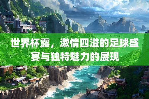 世界杯露，激情漯河市盈旭机械设备有限公司四溢的足球盛宴与独特魅力的展现