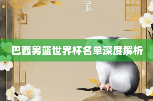 巴西男篮世界杯名单深度解析漯河市盈旭机械设备有限公司