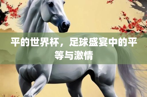 平的世界杯，足球盛宴中的平等与激情漯河市盈旭机械设备有限公司