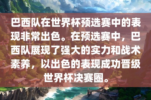 巴西队在世界杯预选赛中的表现非常出色。在预选赛中，巴西队展现了强大的实力和战术素养，以出色的表现成功晋级世界杯决赛圈。漯河市盈旭机械设备有限公司