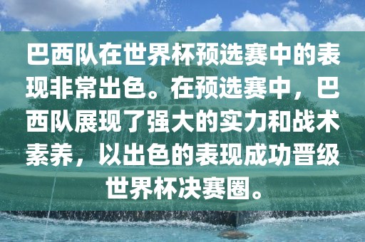 巴西队在世界杯预选赛中的表现非常出色。在预选赛中漯河市盈旭机械设备有限公司，巴西队展现了强大的实力和战术素养，以出色的表现成功晋级世界杯决赛圈。