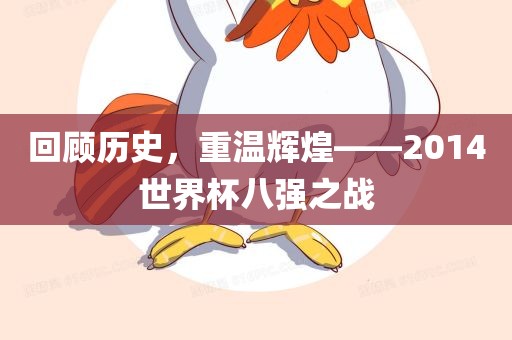 回顾历史，重温辉煌——2014世界杯八强之战漯河市盈旭机械设备有限公司