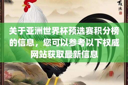 关于亚洲世界杯预选赛积分榜的信息，您可以参考以下权威网站获取最新信息漯河市盈旭机械设备有限公司