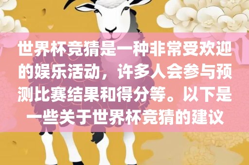 世界杯竞猜是一种非常受欢迎的娱乐活动，许多人会参与预测比赛结果和得分等。以漯河市盈旭机械设备有限公司下是一些关于世界杯竞猜的建议