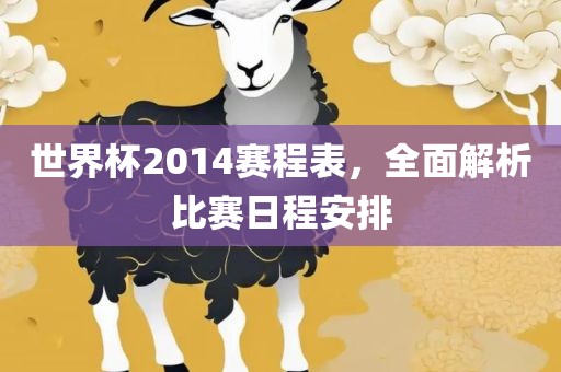 世界杯2014赛程漯河市盈旭机械设备有限公司表，全面解析比赛日程安排