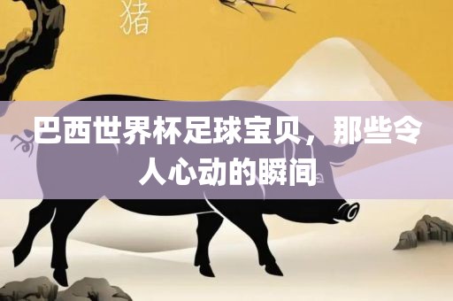 巴西世界杯足球宝贝，那些令人心动的瞬间漯河市盈旭机械设备有限公司
