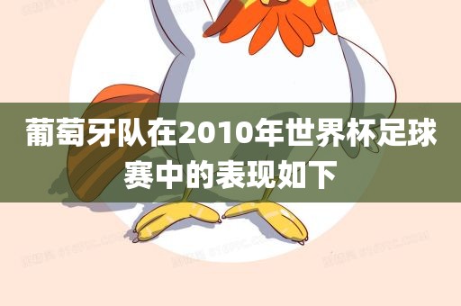 葡萄牙队在2010年世界杯足球赛中的表现如下漯河市盈旭机械设备有限公司