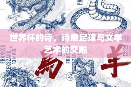 世界杯的诗，诗意足球与文学艺术的交融漯河市盈旭机械设备有限公司