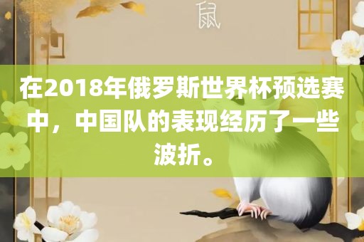 在2018年俄罗斯世界杯预选赛中，中国队的表现经历了一些波折。漯河市盈旭机械设备有限公司