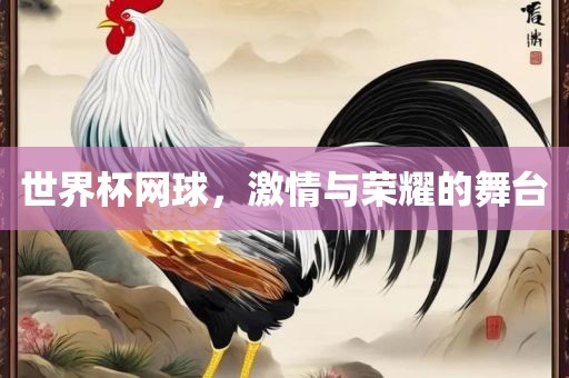 世界杯网球，激情与荣耀的舞台漯河市盈旭机械设备有限公司