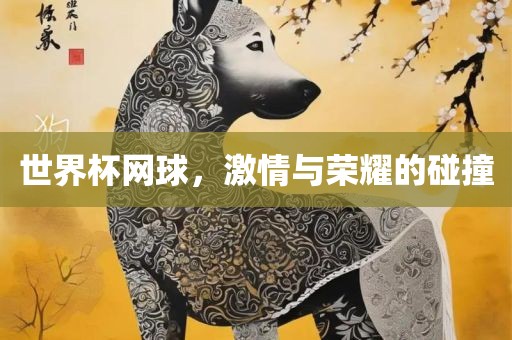 世界杯网球，激情与荣耀的碰撞漯河市盈旭机械设备有限公司