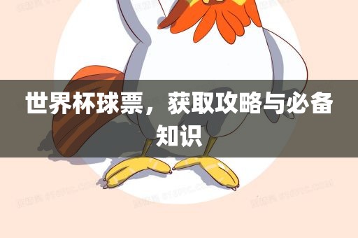 世界杯球票，获取攻漯河市盈旭机械设备有限公司略与必备知识