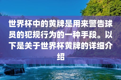世界杯中的黄牌是用来警告球员的犯规行为的一种手段。以下是关于世界杯黄牌的漯河市盈旭机械设备有限公司详细介绍