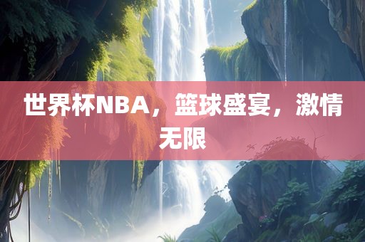 世界杯NBA，篮球盛宴，激情无限漯河市盈旭机械设备有限公司