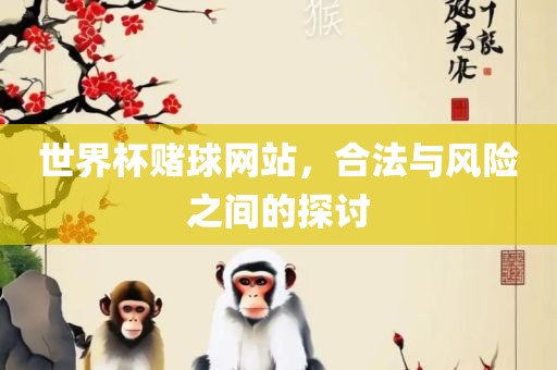 世界杯赌球网站，合法与风险之漯河市盈旭机械设备有限公司间的探讨