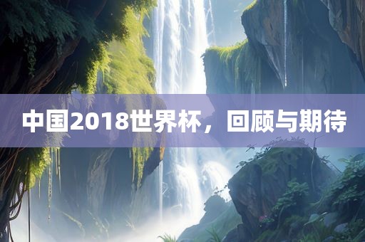 中国2018世界杯，回顾漯河市盈旭机械设备有限公司与期待