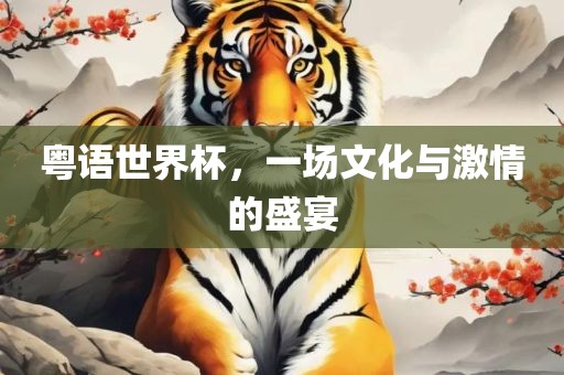 粤语世界杯，一场文化与激情的盛宴漯河市盈旭机械设备有限公司