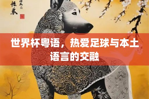 世界杯粤语，热爱足球与本土语言的交融漯河市盈旭机械设备有限公司