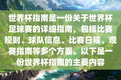 世界杯指南是一份关于世界杯足球赛的详细指南，包括比赛规则、球队信息、比赛日程、观赛指南等多个方面。以下是一份世界杯指南的主要内容漯河市盈旭机械设备有限公司