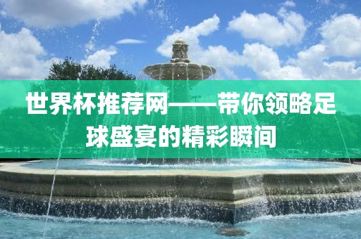 世界杯推荐网——带你领略足球盛宴的精彩瞬间漯河市盈旭机械设备有限公司