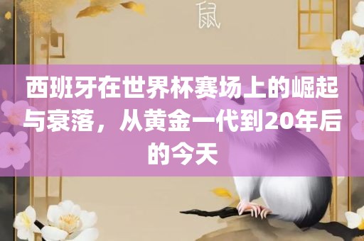 西班牙在世界杯赛场上的崛起与衰落，从黄金一代到20年后的今天漯河市盈旭机械设备有限公司